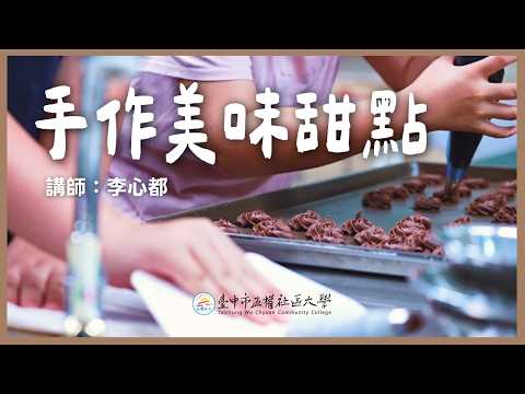 好吃又好玩的手作美味甜點！