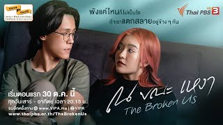[Official Trailer] ณ ขณะเหงา The Broken Us | เริ่ม 30 ต.ค. นี้ | เสาร์ - อาทิตย์ 20.15 น.