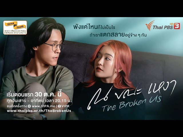 [Official Trailer] ณ ขณะเหงา The Broken Us | เริ่ม 30 ต.ค. นี้ | เสาร์ - อาทิตย์ 20.15 น.