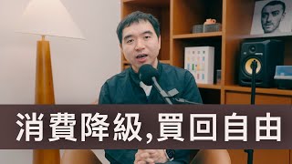 Thumbnail for 資產翻倍, 我反而"越有錢越摳門"?---用摳門哲學買回自由