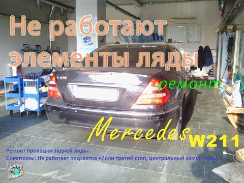 Снятие обшивки и ремонт проводки крышки багажника - Mercedes W211 E-class
