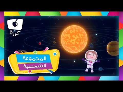 كواكب المجموعة الشمسية تغني للأطفال | اجمل قناة كرزة