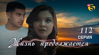 "Жизнь продолжается" теленовелла 112 серия (2 сезон)
