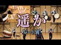 遥か（パート別）／鼓童提供楽曲03 | “Haruka”: All parts filmed separately [One Earth Music Composition No. 3]