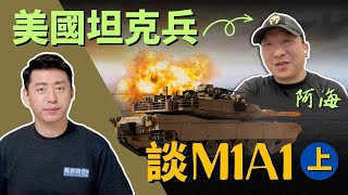 [分享] 馬克時空 美國轉送烏克蘭M1A1上 陸戰坦克兵