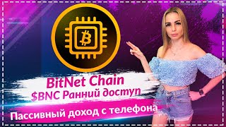 BitNet Chain $BNC — Лёгкий майнинг в Telegram и $5K кампания! 📱💸