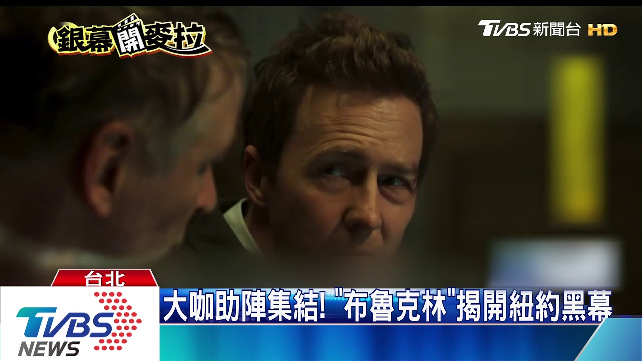 大咖助陣集結! 「布魯克林」揭開紐約黑幕