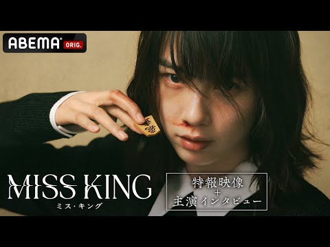 【新ドラマ】『MISS KING』特報映像+のん主演インタビュー｜9月29日(月)よる8時ABEMAで無料配信