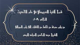 صورة المجلس (108) | شرح آلفية السيوطي في علم الحديث | من باب معرفة من خلط من الثقات الى باب الموالى