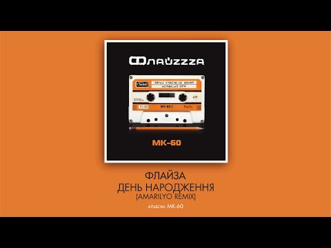 Флайзa - День Народження (Amarilyo remix)