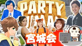 【 宮城会パーティーアニマルズ 】宮城最強メンバーが集結したら勝手に面白いことが起こって楽しくなる配信 - Party Animals 編 - 【 ここれもん 】