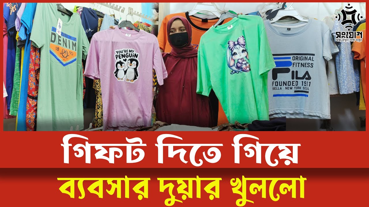 স্বামীর টাকায় স্বামীকে গিফট! অবিশ্বাস্য কাহিনি থেকে ব্যবসার শুরু