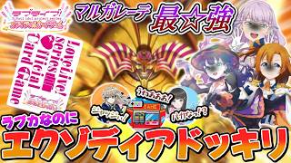 【ラブカ対戦】ラブカなのにエクゾディア揃えて勝利しちゃうドッキリ！！！【ポケット情報部ポケ】【ラブライブ！】