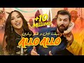 Saif Nabeel Ft Hind Ziadi Allo Allo Official Music Video 2025 سيف نبيل وهند زيادي أ