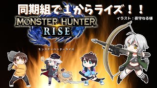【 #MHR 】 同期組モンハン部！皆で☆５から集会所耐久！？ 【 Vtuber ゲーム実況 】