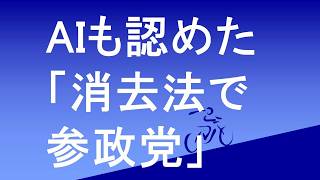 AIも認めた　「消去法で参政党」