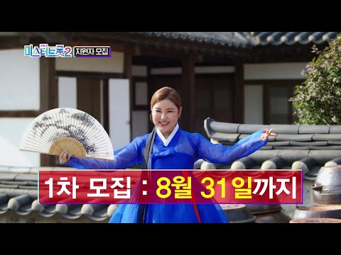 [미스터트롯2]만백성이 기다려온 오리지널 트롯 오디션_미스터트롯2 방송 예정