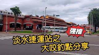 【釣點分享】淡水捷運站之大咬釣點分享｜蝦皮愛釣魚