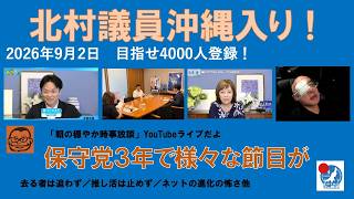 【北村議員沖縄入り！　保守党３年で様々な節目が】#日本保守党 #百田尚樹 #有本香 #梅原克彦 #島田洋一 #北村晴男 #小野寺まさる #自民党 #高市早苗 #沖縄 #知事選 #党大会