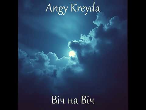 Енджі Крейда - Віч На Віч (переспів пісні Шинкарука Володимира)