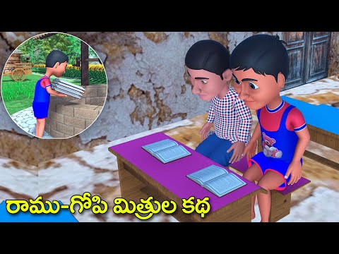 రాము గోపి మిత్రుల కథ - Best friends stories - 3D animated telugu stories - fairy tales