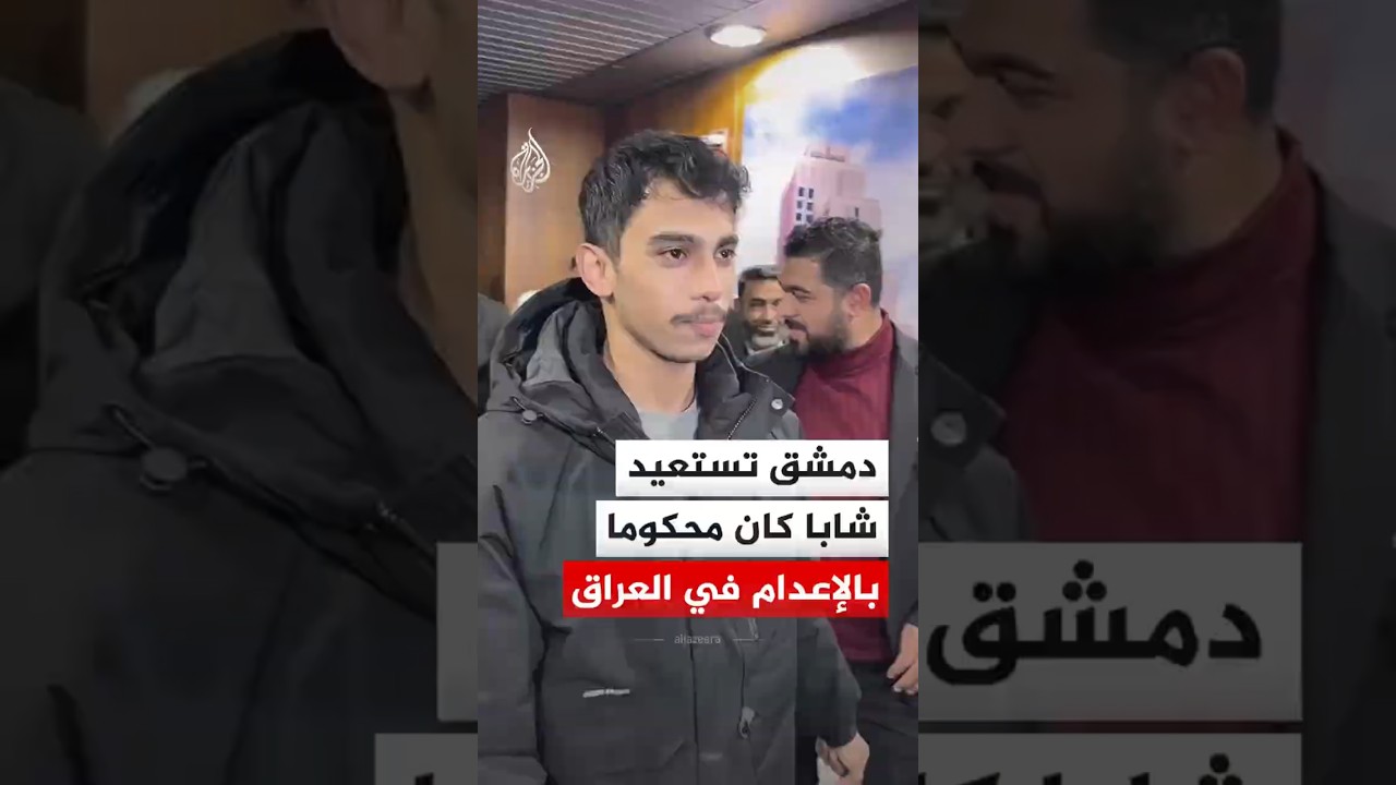 فيديو | عودة الشاب محمد عنقا إلى سوريا بعدما كان محكوما بالإعدام في العراق