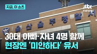 Download lagu 울산 울주 빌라서 30대 남성·자녀 4명 숨진 채 발견…'미안하다' 유서｜지금 이 쇼츠 mp3