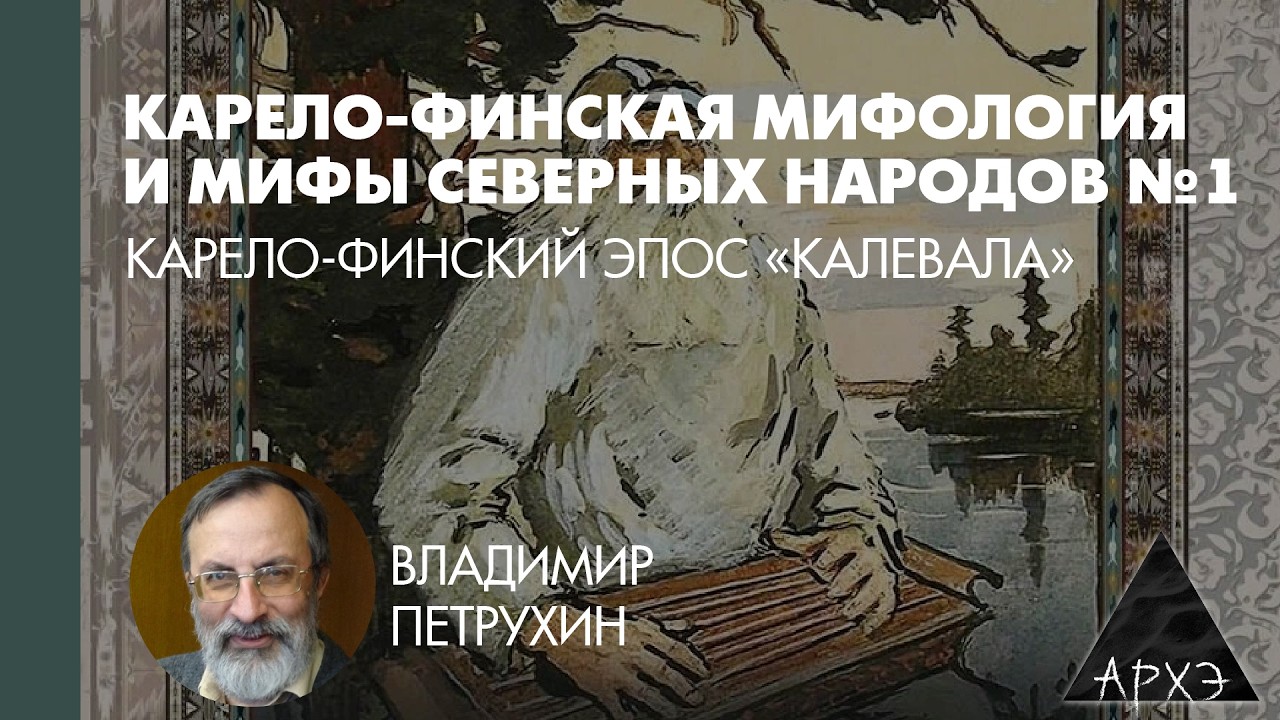 Владимир Петрухин: Карело-финский эпос «Калевала»