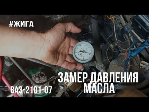Как проверить давление масла в двигателе ВАЗ 2107: пошаговая инструкция