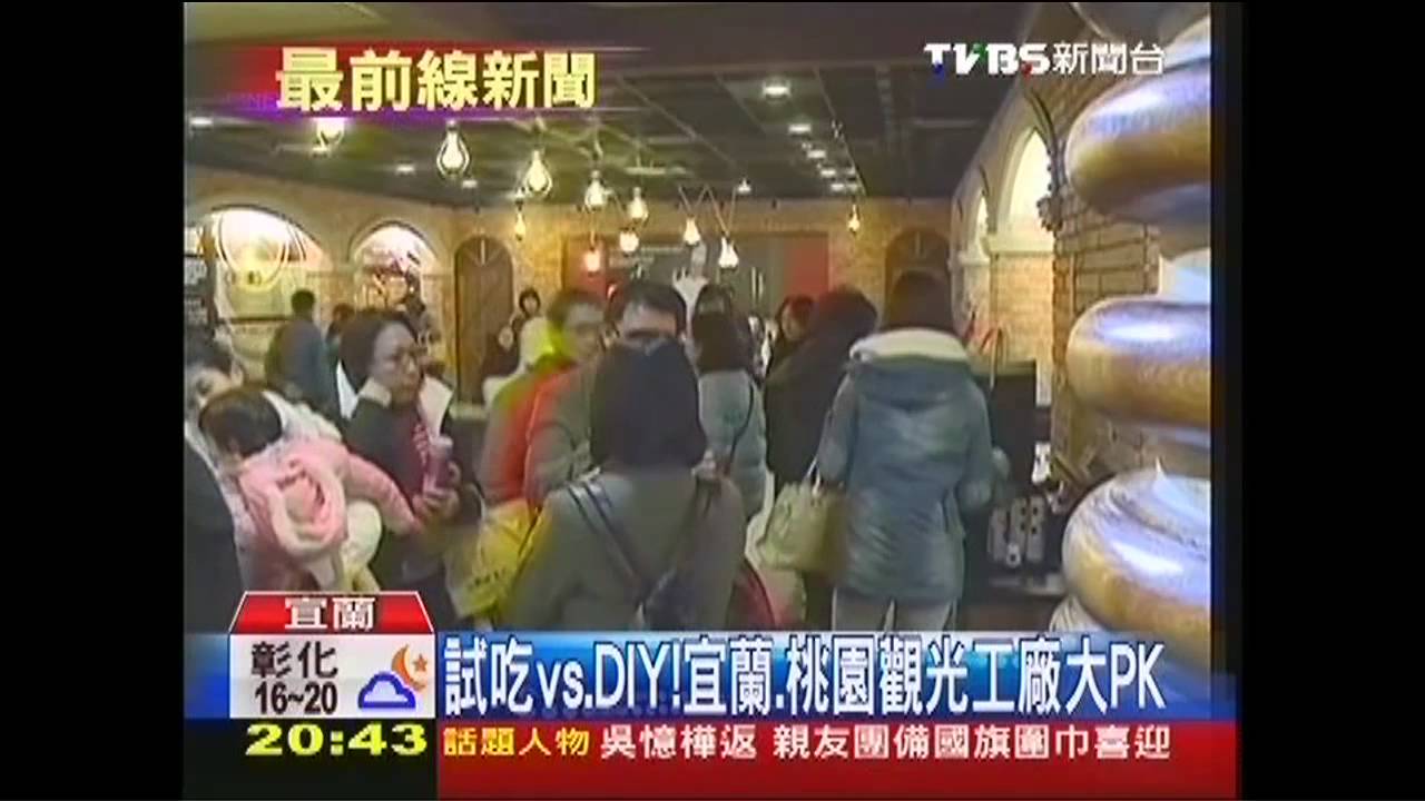 〈獨家〉試吃vs.DIY！　宜蘭、桃園觀光工廠大PK