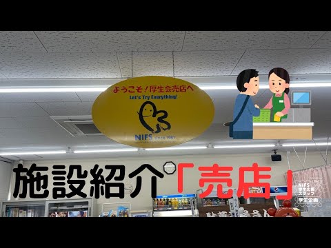 施設紹介（売店編）【NIFS学生広報スタッフ企画】