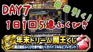 【DQMSL】7日目！毎日引きます！年末ドリーム魔王くじ付き１日１回５連ふくびき【魔王フェス】