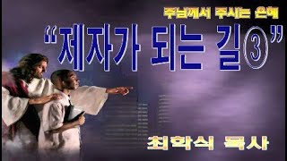제자가 되는 길 3 / 요일4:7-11