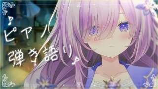 Download lagu 【 vtuber 弾き語り】圧倒的癒し🐑夜にピッタリのピアノ弾き語り🌙【アイリナ・ゼファリオ / StellArt.】 #vsinger mp3