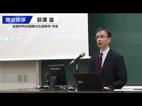 京大・JIAM連携セミナー　開会挨拶　荻澤滋（全国市町村国際文化研修所学長）