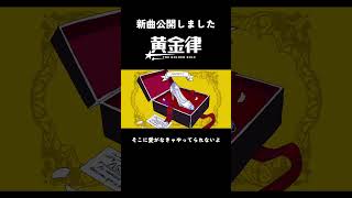 新曲MV『黄金律 feat.初音ミク』#reisai #vocalopost #VOCALOID #REISAI黄金律
