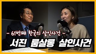 Download lagu 서진 룸살롱 사건 [대한민국 살인사건 제 61화] mp3