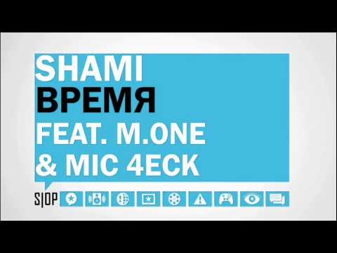 Shami feat. M. One & Майк Чек - Время (Prod by Mic 4eck)