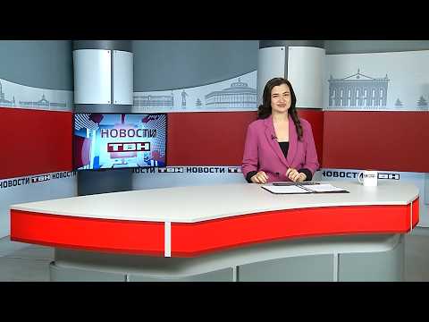 Новости ТВН от 06.03.26 (12+)