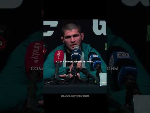 Очень важная тема затронутая Хабибом.