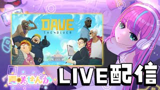 【DAVE THE DIVER】今日は海にひきこもります！！