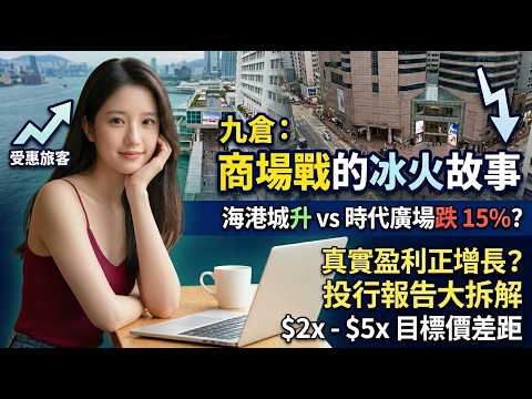 唔好再睇錯 1997.HK 九龍倉置業蝕 40 億個假象？🤯 海港城 vs 時代廣場真實業績大起底！投行目標價邊個先至啱？