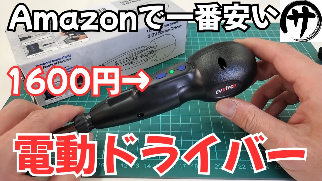 【人柱検証】買っても大丈夫？Amazonで最安の電動ドライバーを検証してみた結果ｗｗｗ