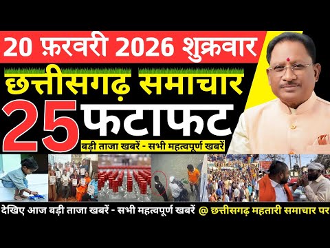 छत्तीसगढ़ आज की मुख्य समाचार | 20 फरवरी 2026 छत्तीसगढ़ की फटाफट ताजा खबरें | Chhattisgarh Samachar