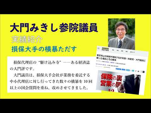 未来社会学科 大門みきし参院議員・実績紹介④損保代理店を守れ