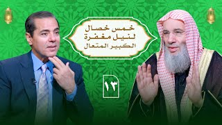 خمس خصال لنيل مغفرة الكبير المتعال | حلقة 13 من برنامج النداء | الشيخ د. محمد حسان image