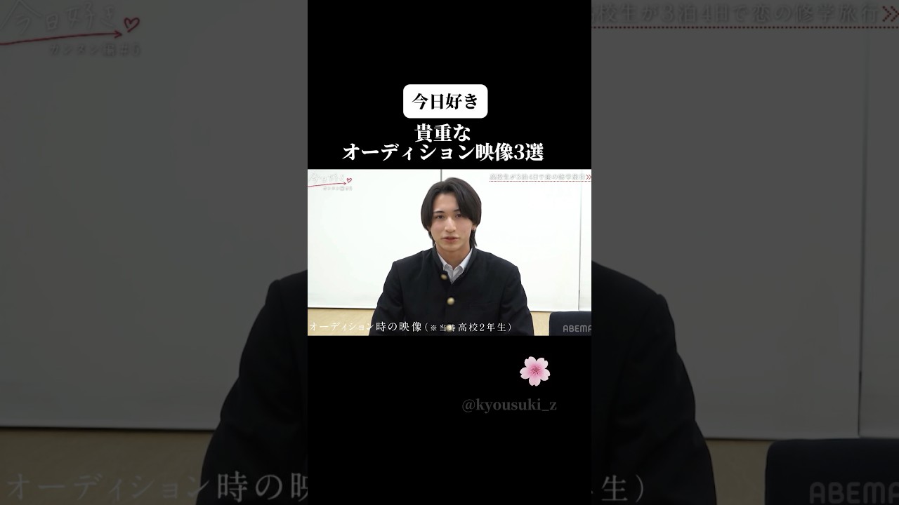 【今日好き】貴重なオーディション映像3選