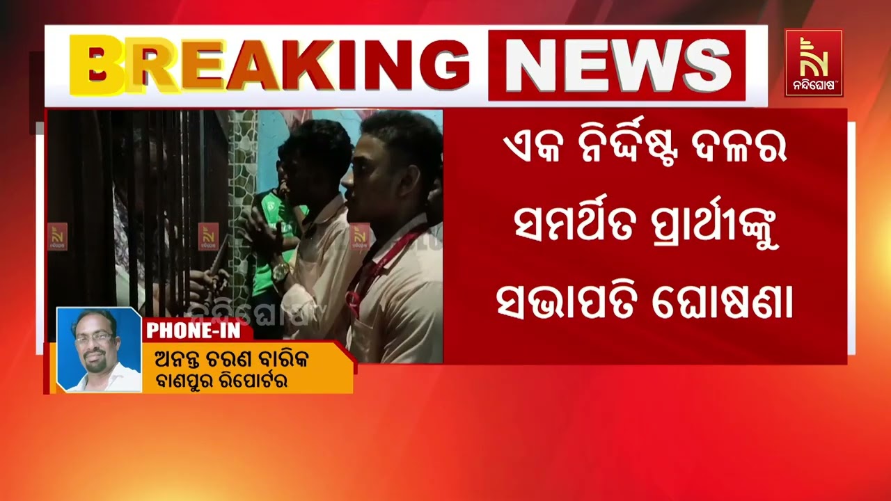 ୨୩ ଆଶାୟୀଙ୍କ ପ୍ରାର୍ଥିପତ୍ର ନାକଚ ହେବା ପରେ ବାଣପୁର ଗୋଦାବ?