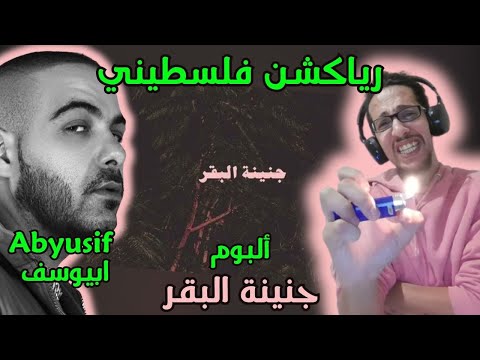 رياكشن فلسطيني! - أبيوسف - ألبوم جنينة البقر | Abyusif - Genenet Albaqar Album