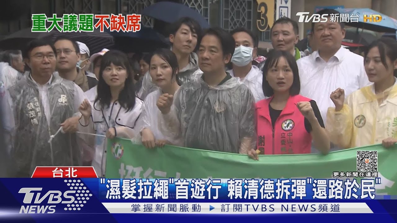 「濕髮拉繩」首遊行 賴清德拆彈「還路於民」